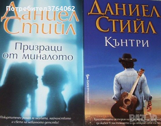 Кънтри. Призраци от миналото. Даниел Стийл, снимка 1 - Художествена литература - 44610551