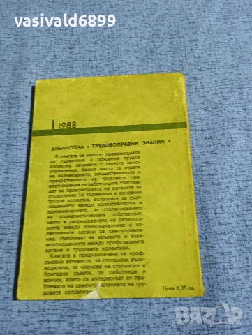 Никола Йосифов - Самоуправление на трудовия колектив , снимка 3 - Специализирана литература - 53637682