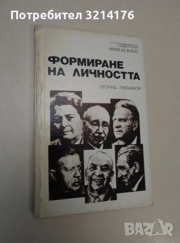 Формиране на личността - Леонид Плешаков, снимка 1 - Специализирана литература - 47435575