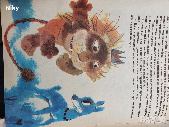 Лъв с миша опашка - Любен Лолов , снимка 7 - Детски книжки - 54218267