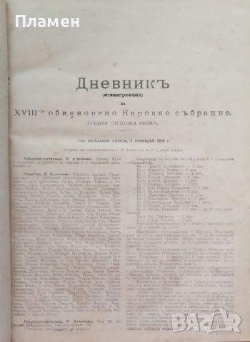 Дневници (стенографски) на XVIII-то обикновено народно събрание. Първа редовна сесия /1920/, снимка 4 - Антикварни и старинни предмети - 46112954