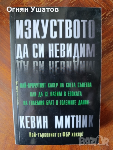 Изкуството да си невидим