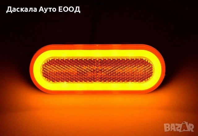 1бр. Неон ЛЕД LED габарити овал с 20 диода 12-24V оранжеви , Полша, снимка 2 - Аксесоари и консумативи - 53871732