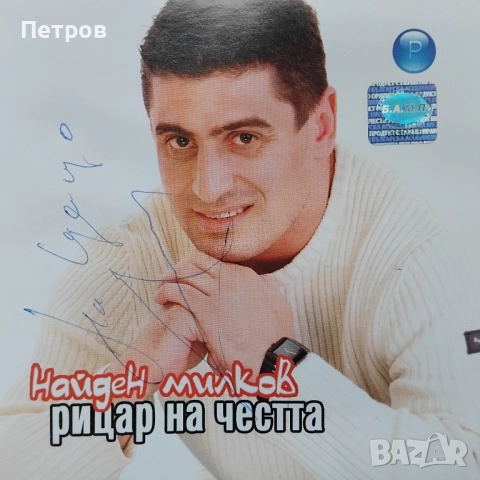 Найден Милков – Рицар На Честта - с автограф