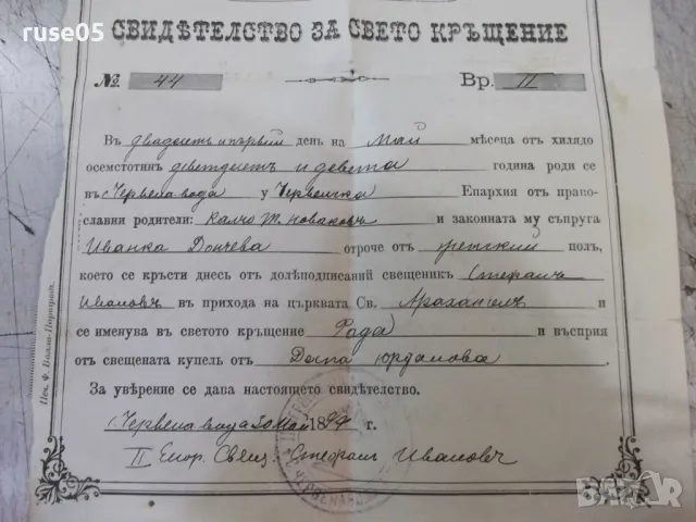 Свидетелснво за свето кръщение № 44 - 1899 г., снимка 2 - Други ценни предмети - 47322800