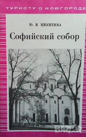 Софийский собор, снимка 1 - Други - 46487113