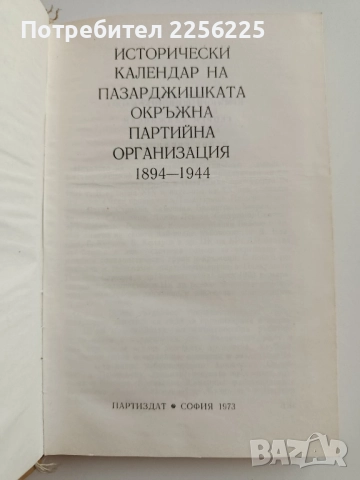 Исторически календар на Пазарджишката окръжна партийна организация 1894 - 1944, снимка 5 - Художествена литература - 52170103