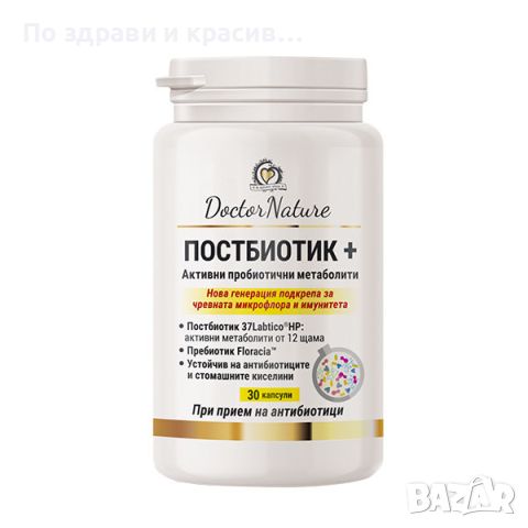 Dr.Nature Постбиотик +, 30 капсули (009)