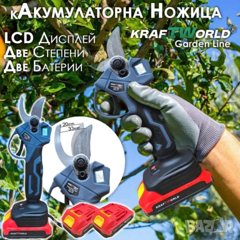 Професионална Акумулаторна Лозарска Ножица с Дисплей и 2 Батерии KraftWorld, снимка 1