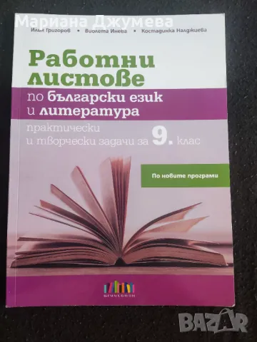 Малко употребявани има и чисто нови учебници за 9,10,11клас, снимка 8 - Други курсове - 47062312