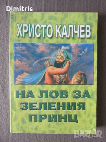 Христо Калчев - Белия дявол Синове/Нерон Вълкът/На лов за зеления принц, снимка 8 - Други - 46562587