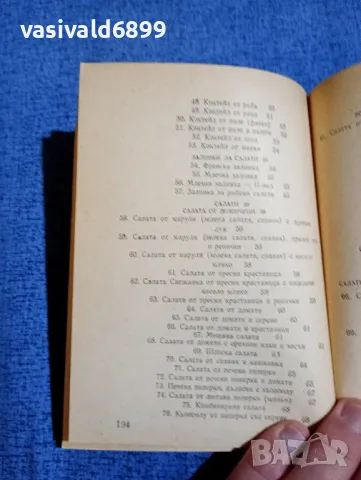 "Студена кухня", снимка 9 - Специализирана литература - 48955333