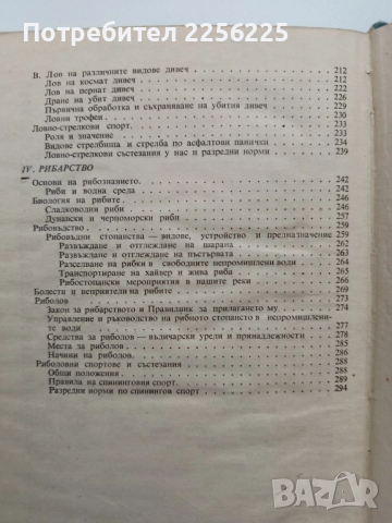Ловно рибарски учебник 1969г, снимка 2 - Специализирана литература - 52228337