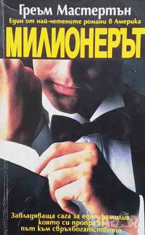 Милионерът, снимка 1 - Художествена литература - 47163534