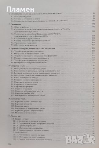 Аз ремонтирам Шкода Фелиция-Фаворит-Форман Константин Косев, снимка 3 - Специализирана литература - 46481454