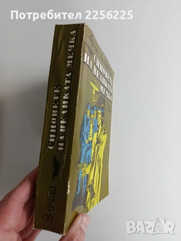 Синовете на великата мечка ( том 2 и 3 ), снимка 6 - Художествена литература - 53442550