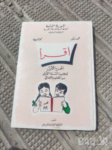 продавам Учебник по арабски за деца

, снимка 1 - Други - 45382868