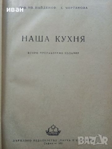 Наша кухня - И.Найденов,С.Чортанова - 1955г., снимка 3 - Други - 45565882