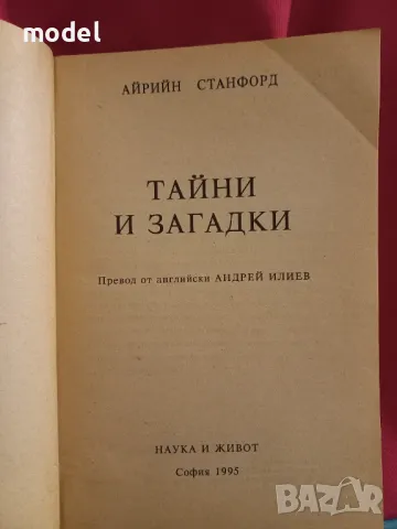 Тайни и загадки - Айрийн Станфорд, снимка 2 - Други - 48459434