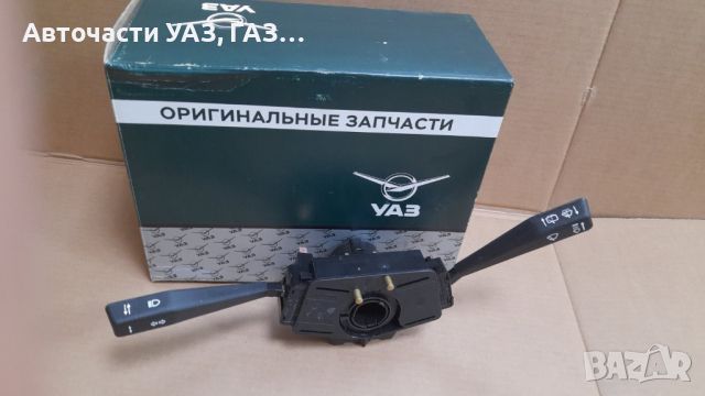 КЛЮЧ МИГАЧ И ЧИСТАЧКИ УАЗ 31514/3160 ЗАВОД, снимка 1 - Части - 45316016