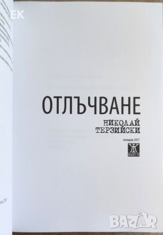 Николай Терзийски - Отлъчване, снимка 4 - Художествена литература - 46019808