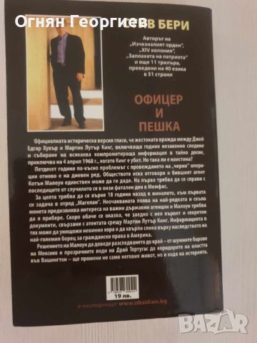 "Офицер и пешка" - Стив Бери, снимка 2 - Художествена литература - 45693740