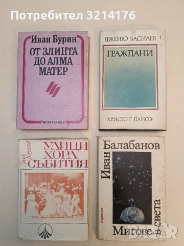 Граждани - Дженю Василев 