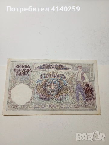 Сърбия Банкнота 100 Динара 1941 г 