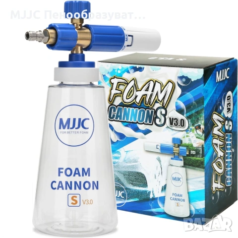 MJJC S V3.0 – Универсален Пенообразувател за Водоструйки Karcher, Nilfisk, Lavor, Bosch, Parkside