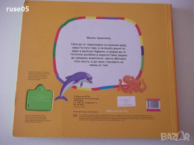 Книга "Гласовете на животните" - 10 стр., снимка 5 - Детски книжки - 50832886