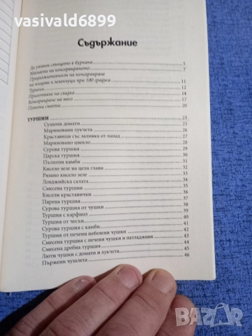 "Кулинарна библия - консервирани храни", снимка 5 - Специализирана литература - 51742050