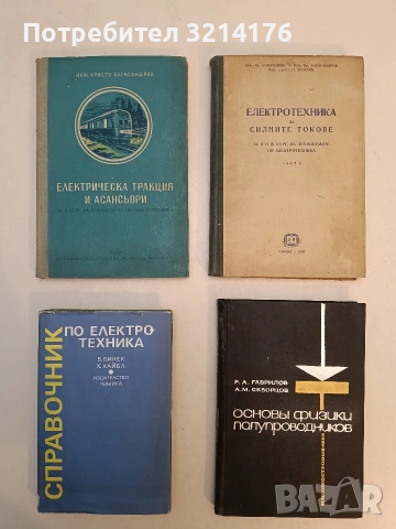 Основы физики полупроводников - Гаврилов Роман Александрович, Скворцов Альберт Матвеевич (1966)