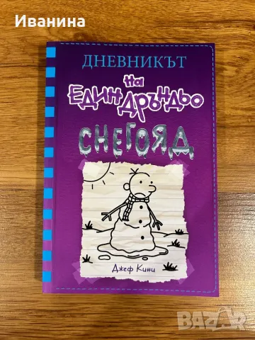 Дневникът на един дръндьо Книга 13: Снегояд, снимка 1 - Детски книжки - 47202605