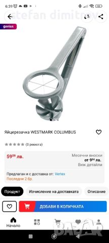 Яйцерезачка WESTMARK COLUMBUS, снимка 2 - Други - 46164991