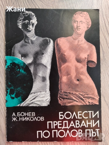 Болести предавани по полов път