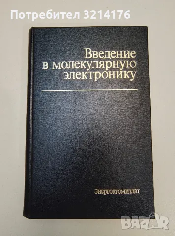 Введение в молекулярную электронику – Н. С. Лидоренко, Б. И. Ильин, И. А. Зайденман и др., снимка 1 - Специализирана литература - 47270265