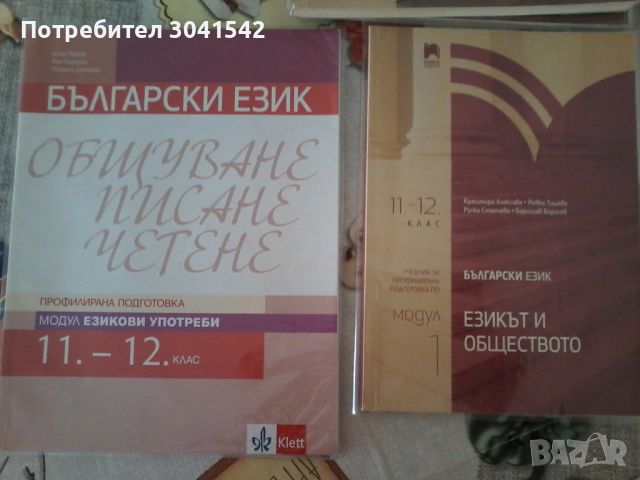 Продавам учебници по български език и литература за 11 и 12 клас. , снимка 3 - Учебници, учебни тетрадки - 46256042