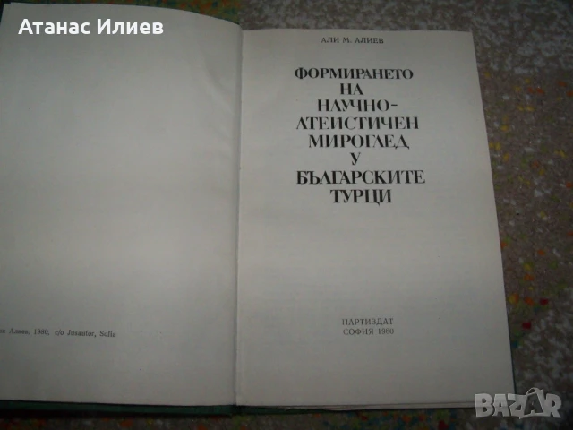 Формирането на научно-атеистичен мироглед у българските турци, снимка 2 - Други - 50531696
