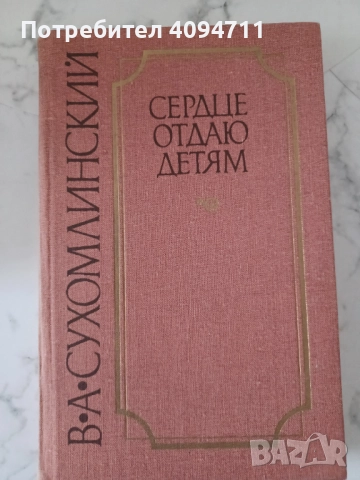 Сердце отдаю детям от В.А.Сухомлинский