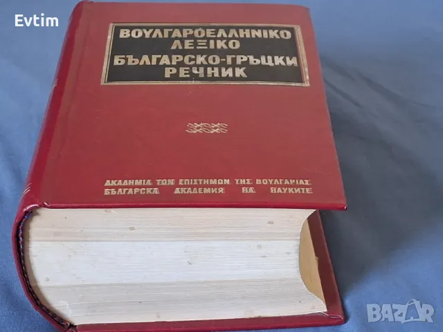 Рядък Пълен Българско-Гръцки речник К.Илков, Д.К.Марицас,Ап.Михайлов,Д.И.Петкидис,/БАН,1960г.1476стр, снимка 2 - Чуждоезиково обучение, речници - 46838679