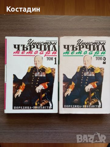 Уинстън Чърчил - Мемоари том 1-2, снимка 1 - Художествена литература - 46646082