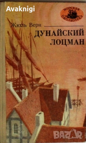 Най -ниска цена! Жюль Верн "Дунайский лоцман" 