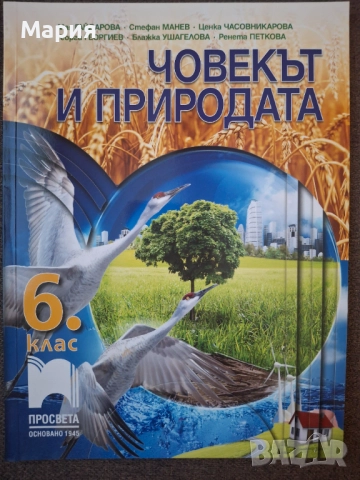 Учебник  Човекът и природата за 6 клас