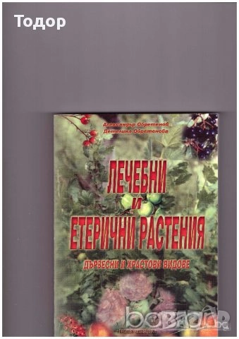цветарство риболов овощарство цветя готварство продукти пчели мед растения техническа лечение аптека, снимка 12 - Други - 51889744