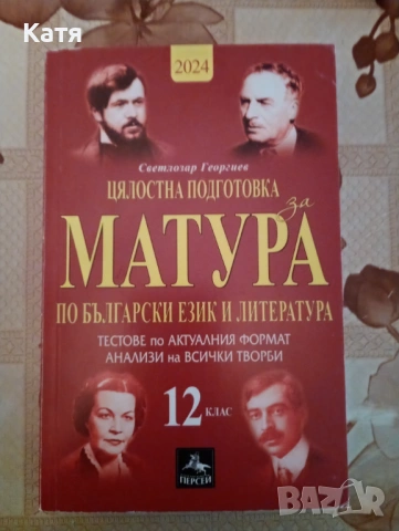 Цялостна подготовка за матура по БЕЛ.