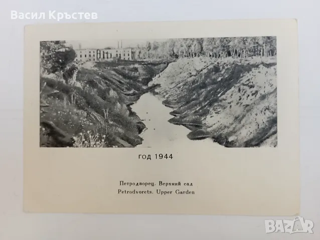 Картичка - двустранна, уникат, черно-бяла, " Година 1944 Петродворец Горната градина" Русия, снимка 2 - Филателия - 47779386