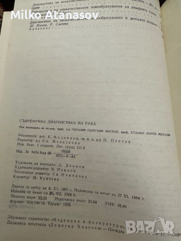 Съвременна диагностика на рака -под ред.проф.Г.Митров,проф.Ст.Киров,1984,стр.226, снимка 8 - Специализирана литература - 45247880