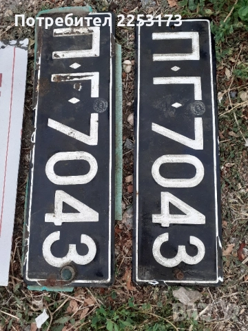Табели и номера, снимка 5 - Други ценни предмети - 46842479