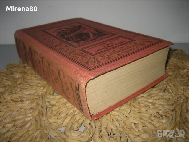 Александр Дюма - Три мушкетера - на руски език !, снимка 2 - Художествена литература - 50980419