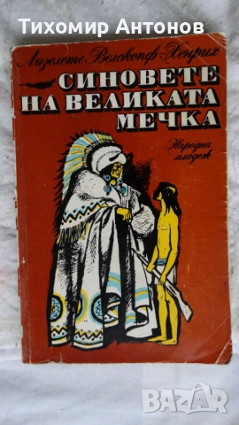 Синовете на великата мечка Том 1: Харка - синът на вожда
